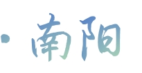 南阳